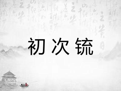 初次锍