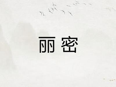 丽密