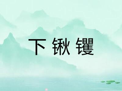 下锹䦆