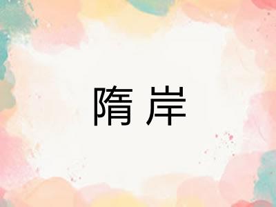 隋岸