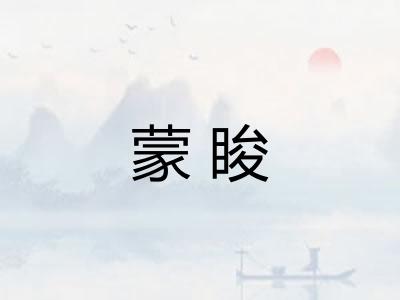 蒙睃
