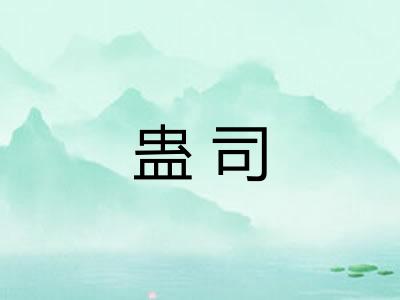 蛊司