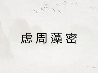 虑周藻密