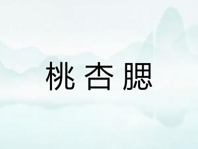 桃杏腮