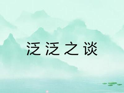 泛泛之谈