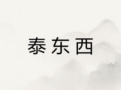 泰东西