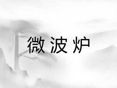 微波炉