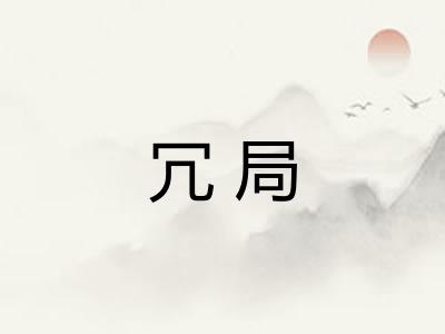 冗局