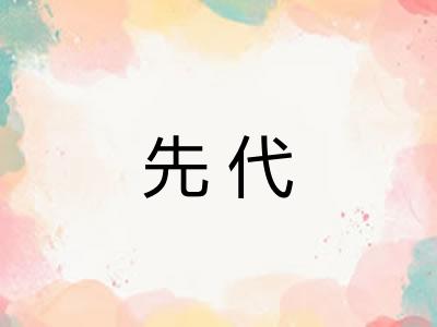 先代