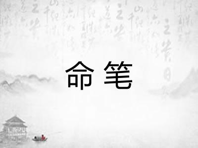 命笔