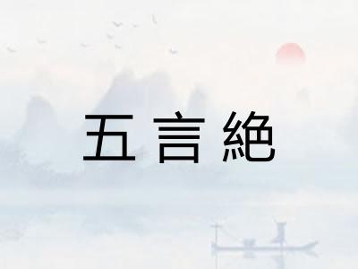 五言絶