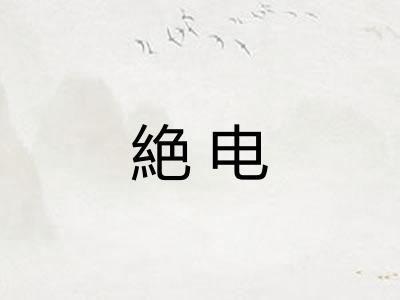 絶电