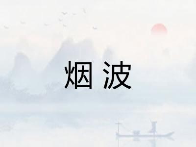 烟波