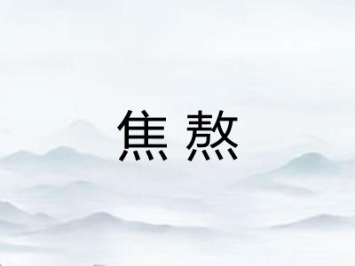 焦熬