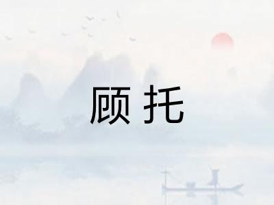 顾托