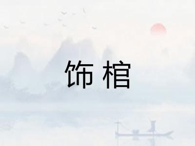 饰棺