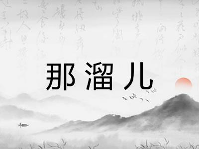 那溜儿