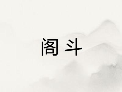 阁斗