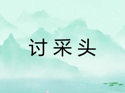 讨采头