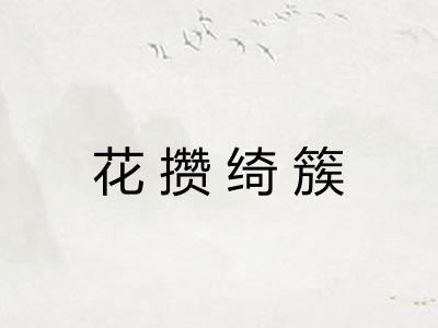 花攒绮簇