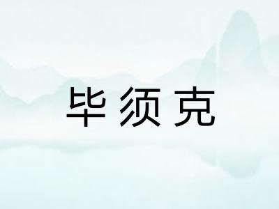 毕须克