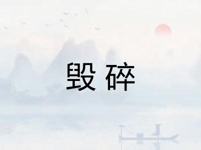 毁碎