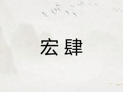 宏肆