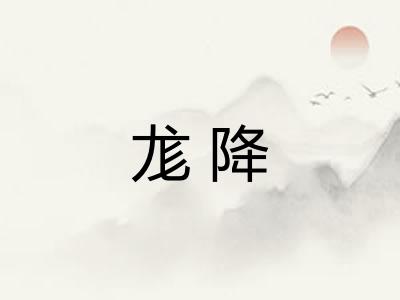 尨降