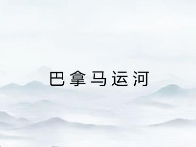 巴拿马运河