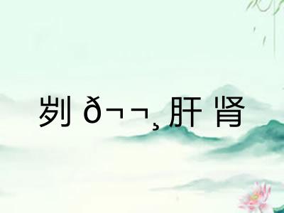 刿𬬸肝肾