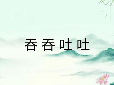 吞吞吐吐