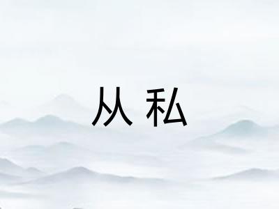 从私