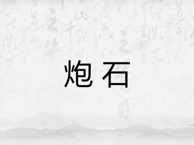 炮石