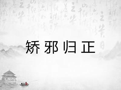 矫邪归正