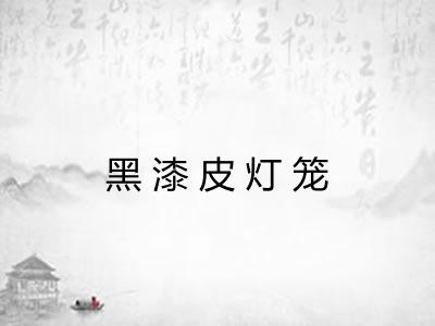 黑漆皮灯笼