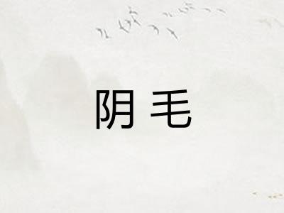 阴毛
