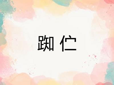 踟伫
