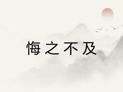 悔之不及