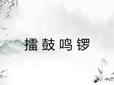 擂鼓鸣锣
