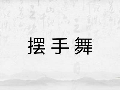 摆手舞