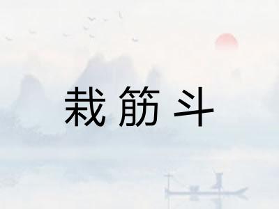 栽筋斗