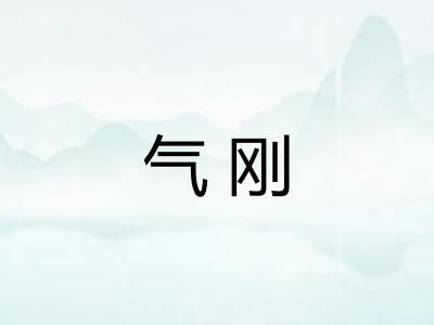 气刚