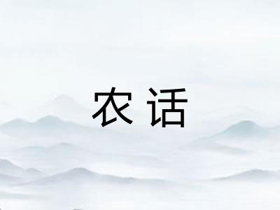 农话