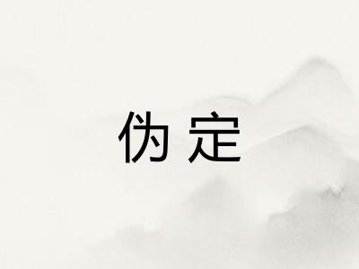 伪定