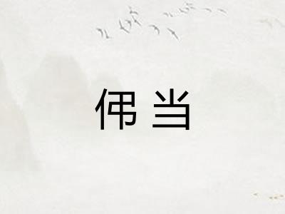 伄当