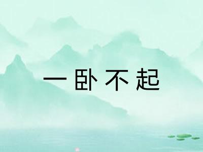 一卧不起