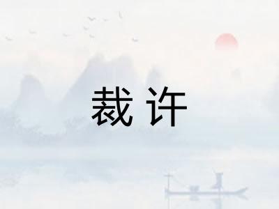 裁许