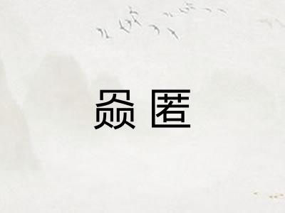 赑匿