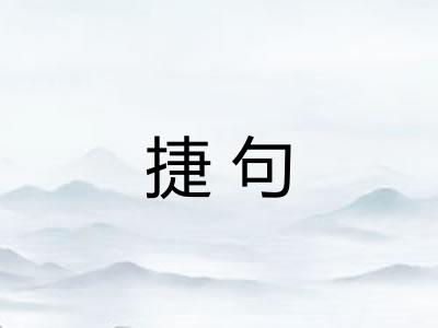 捷句