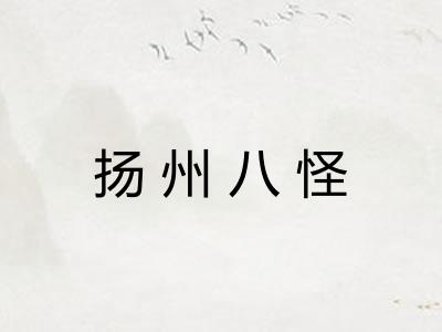 扬州八怪